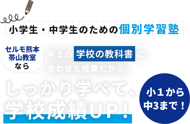 小学生・中学生のための個別学習塾 しっかり学べて、 学校成績UP！